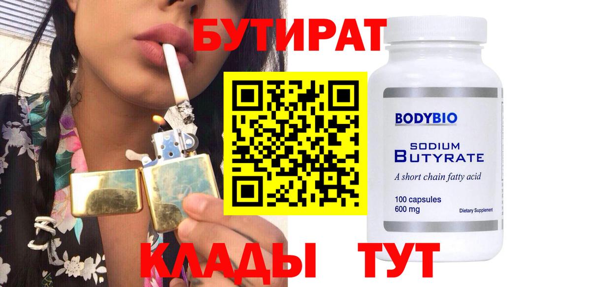 БУТИРАТ BDO Лангепас